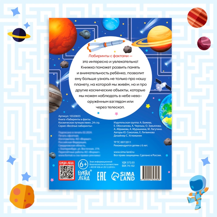 Книга &laquo;Лабиринты и факты. Космическое путешествие&raquo;, 24 стр.