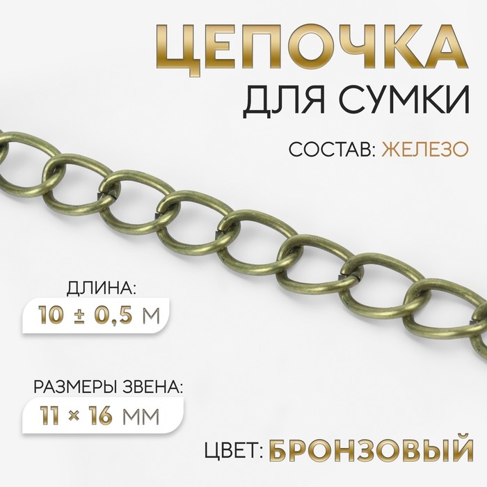 Цепочка для сумки, 11 &times; 16 мм, 10 &plusmn; 0,5 м, цвет бронзовый