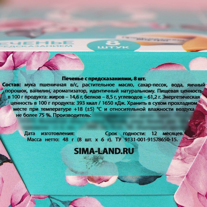 Печенье с предсказаниями &laquo;8 Марта, сияй ярче всех&raquo;, 8 шт.