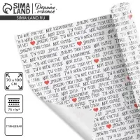 Бумага упаковочная глянцевая &laquo;Ты моё счастье&raquo;, 70&times;100 см