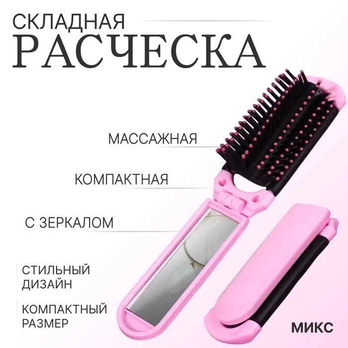 Расчёска массажная, складная, с зеркалом, 4 &times; 10/20 см, цвет МИКС