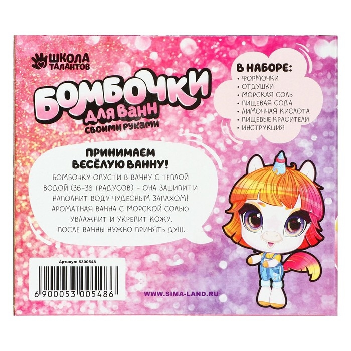 Набор для творчества. Бомбочки для ванн своими руками &laquo;Мир единорогов&raquo;