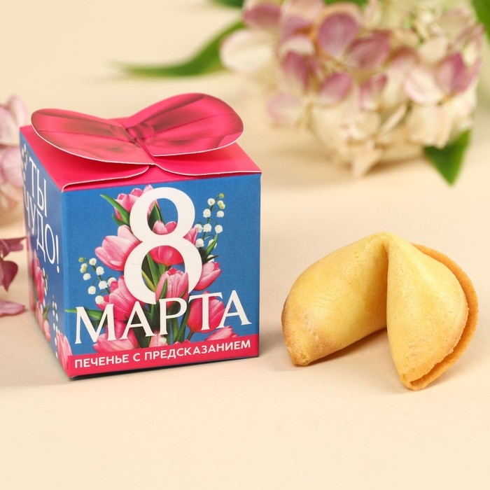 Печенье с предсказанием &laquo;с 8 марта&raquo;, 6 г.