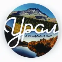 Магнит закатной &laquo;Урал&raquo;
