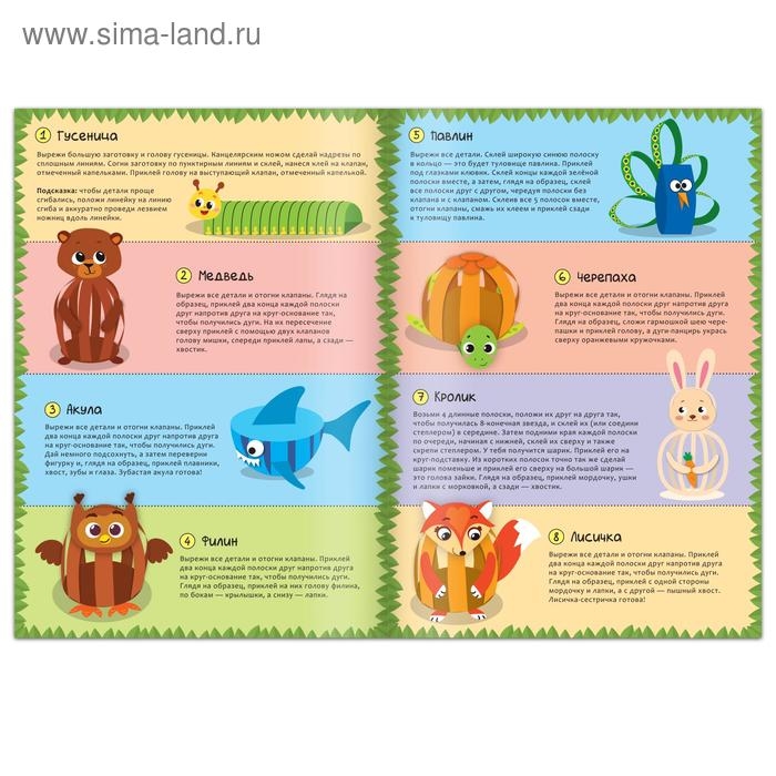 Книжка-вырезалка &laquo;Бумажные зверята. Собираем из полосок&raquo;, 20 стр., формат А4, 8 поделок