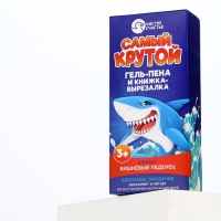 Набор детский "Самый крутой", гель-пена 250 мл, книжка-вырезалка А5