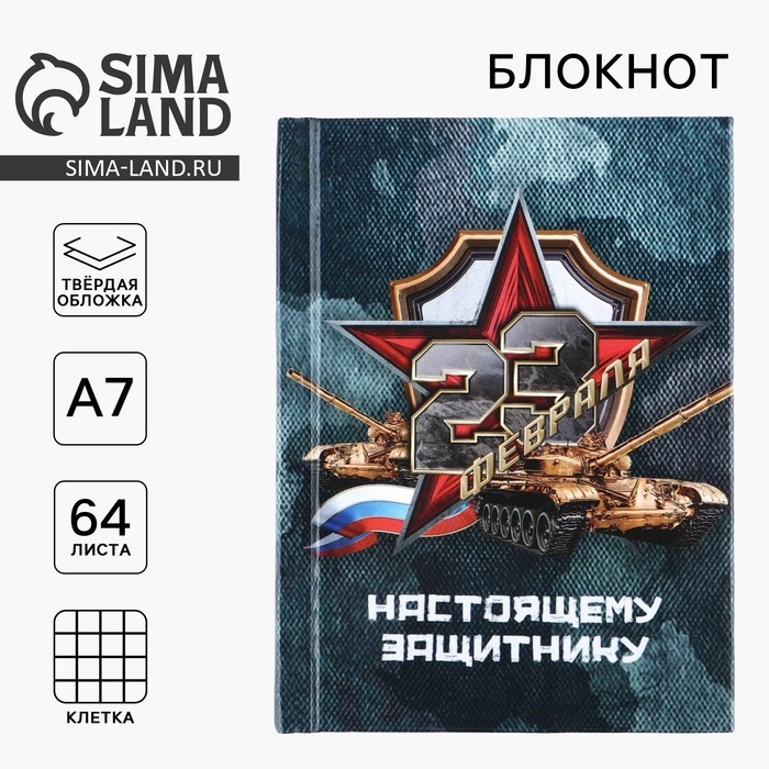 Блокнот А7, 64 листа в твердой обложке &laquo;23 Февраля ТАНК&raquo;