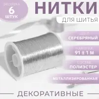 Нить металлизированная, 91 &plusmn; 1 м, цвет серебристый, цена за 1 штуку