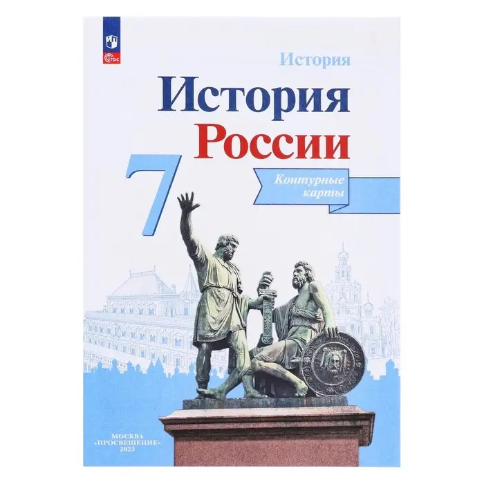 Контурная карта &laquo;История России&raquo;, 7 класс, Тороп В.В.