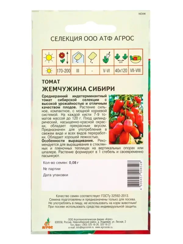 Семена Томат "Жемчужина Сибири" 0,08 г