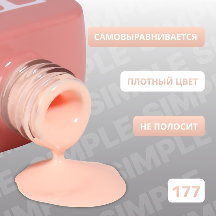 Гель лак для ногтей &laquo;SIMPLE&raquo;, 3-х фазный, 10 мл, LED/UV, цвет (177)
