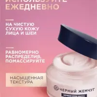 Крем-маска для лица и шеи ночной "Черный жемчуг" в период менопаузы Р2, 48 мл