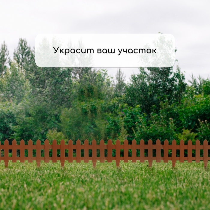 Ограждение декоративное, 30 &times; 196 см, 4 секции, пластик, коричневое, &laquo;Палисадник&raquo;