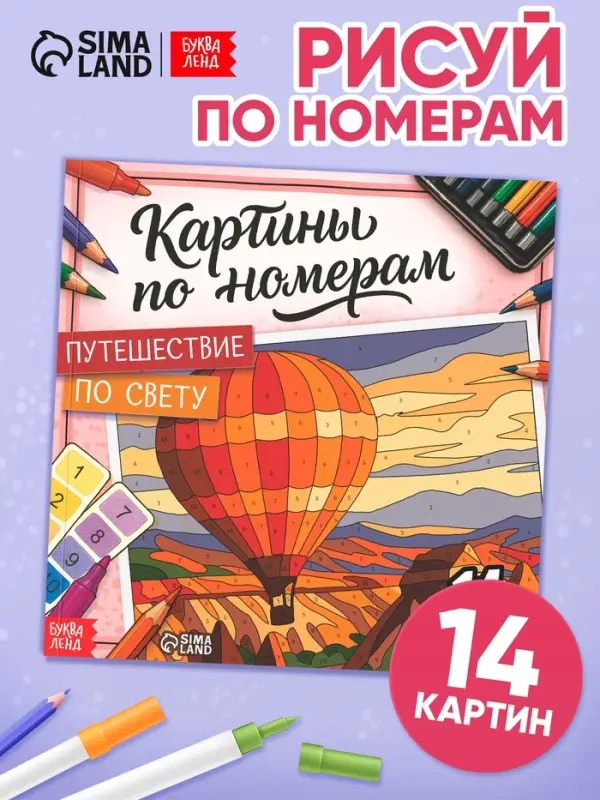 Раскраска картина по номерам "Путешествие по свету" 14 картин