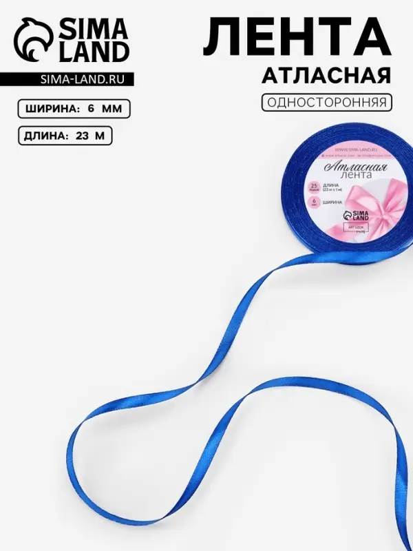 Лента атласная, 6 мм, 23&plusmn;1 м, синяя №40
