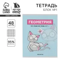 Тетрадь в клетку, предметная, 48 л.,на скрепке, А5 &laquo;ПЕРСОНАЖИ. Геометрия&raquo;