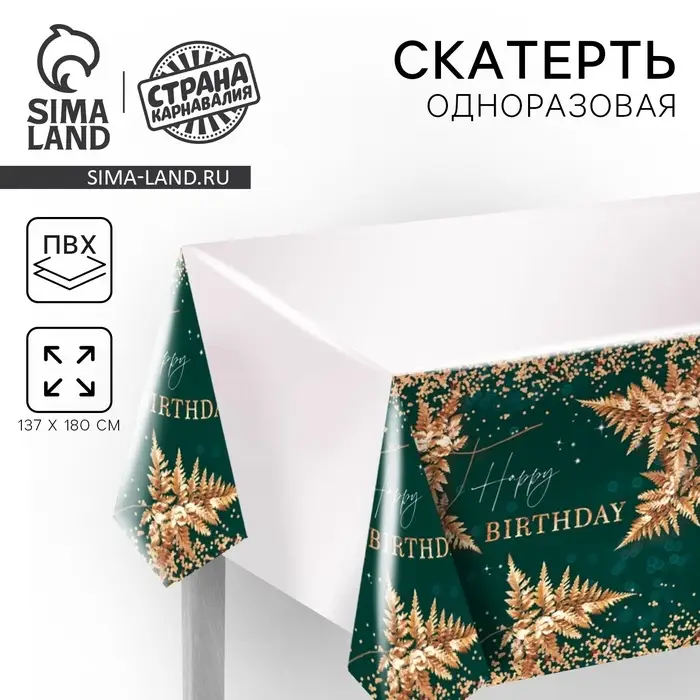 Скатерть одноразовая Happy birthday, полиэтилен, 137&times;180 см