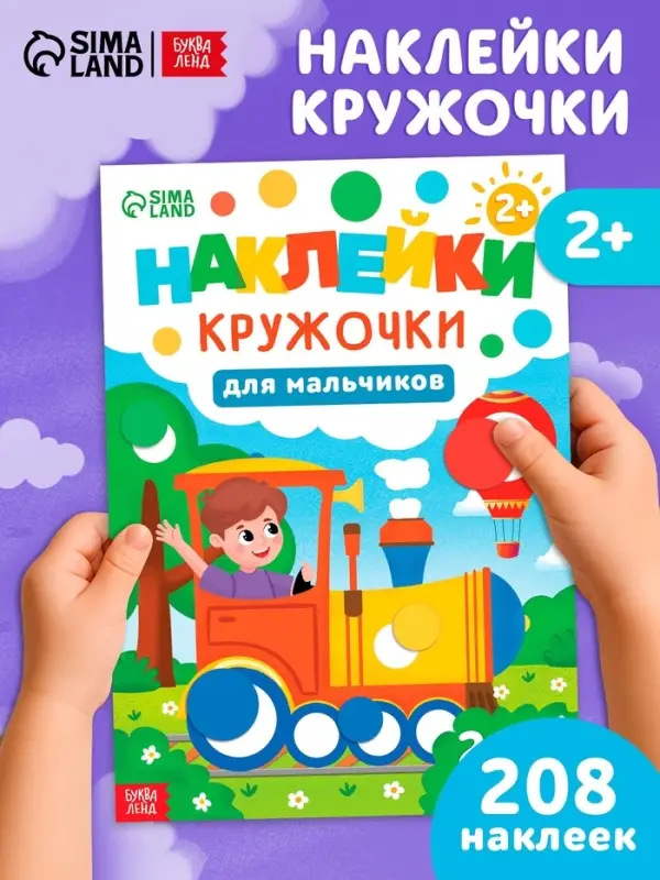 Книга &laquo;Наклейки-кружочки для мальчиков&raquo;, 208 наклеек