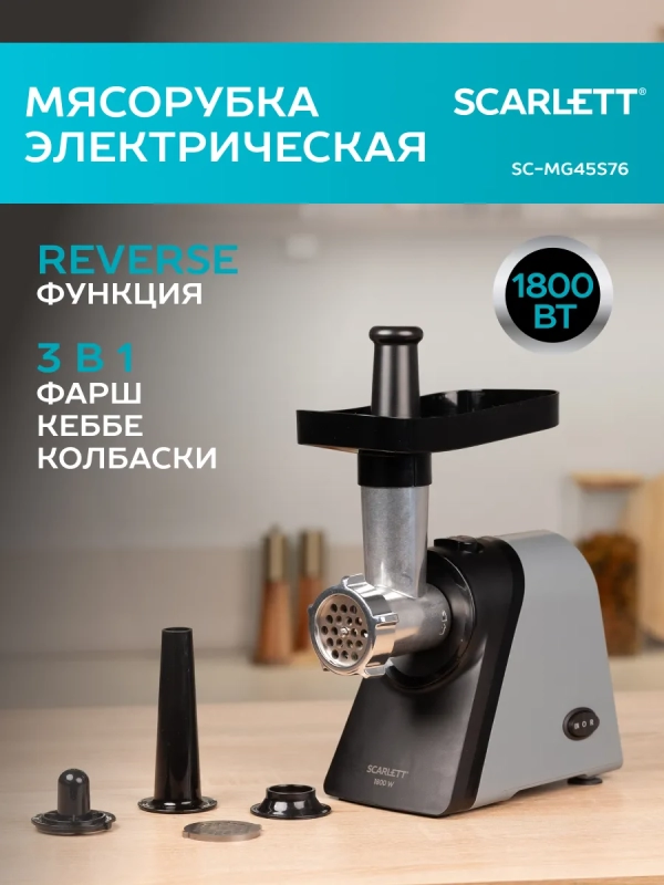 Мясорубка электрическая SC-MG45S76