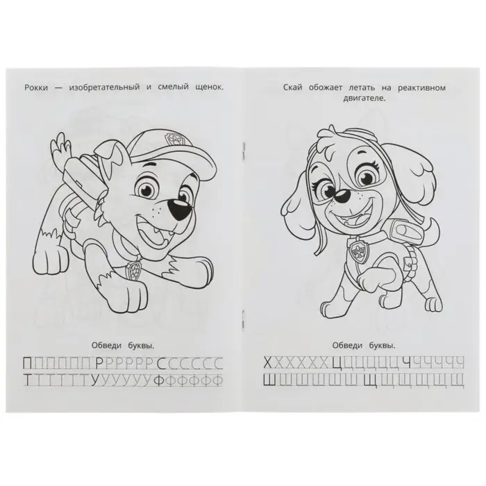 Раскраска. Азбука. Прописи &laquo;Щенячий патруль. Суперщенки&raquo; 8 стр.