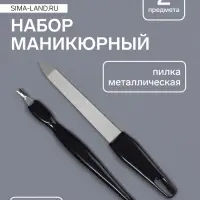 Набор маникюрный, 2 предмета: триммер, металлическая пилка