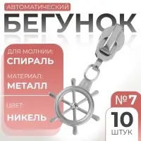 Бегунок для молнии &laquo;Спираль&raquo;, №7, &laquo;Штурвал&raquo;, 10 шт., цвет никель