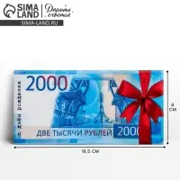 Конверт для денег &laquo;С Днем Рождения&raquo;, 2000 рублей, частичный УФ-лак, 16,5 &times; 8 см