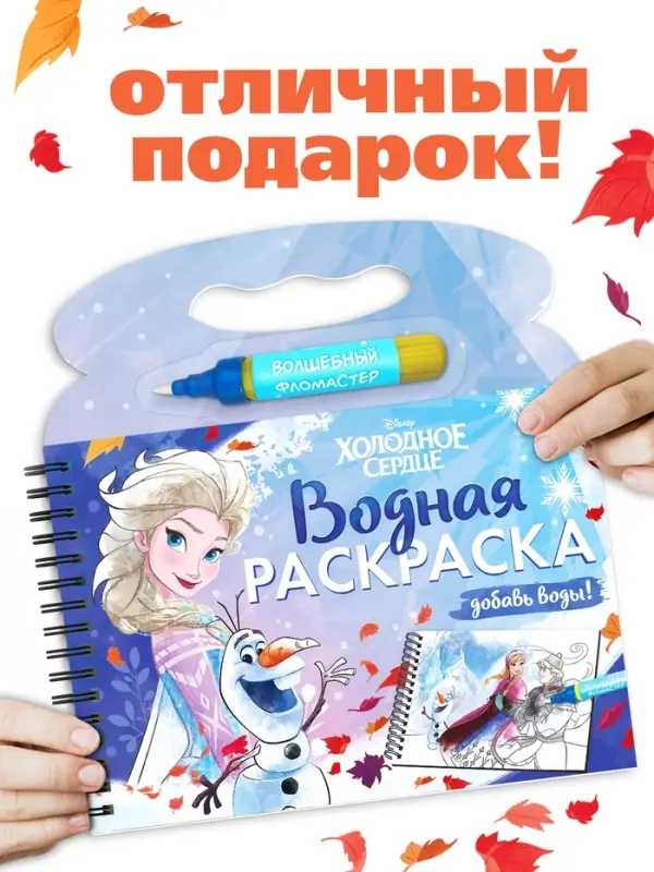 Раскраска водная многоразовая &laquo;Добавь воды&raquo;, с маркером, Холодное сердце