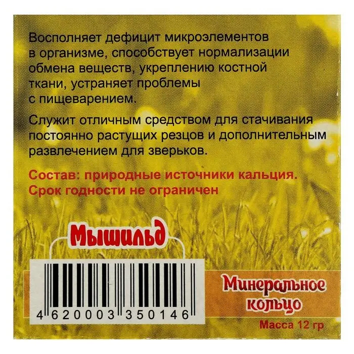 Минеральное кольцо "Мышильд" для грызунов, 12 г