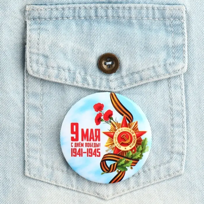 Значок закатной &laquo;С Днем победы! 9 мая&raquo;, d = 5,6 см