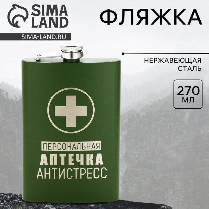 Фляжка &laquo;Персональная аптечка&raquo;, 270 мл, зелёная