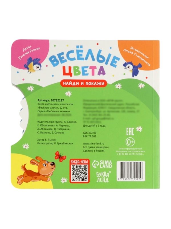 Книга картонная с колёсиком "Весёлые цвета", 12 стр.