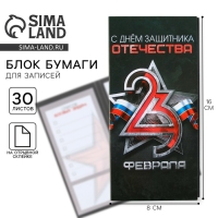 Блок для записей с отрывными листами, в открытке, 30 листов &laquo;С днем защитника отечества. 23 февраля&raquo;
