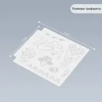 Трафарет для творчества &laquo;Любовь и полёт&raquo;, пластик, 13&times;13 см