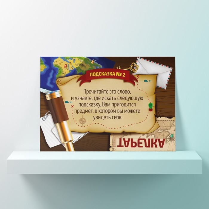 Квест-игра по поиску подарка &laquo;Юные кладоискатели&raquo;, 12 подсказок, письмо, 7+