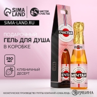 Гель для душа во флаконе шампанское &laquo;Счастья&raquo;, 250 мл, аромат клубничного десерта, Новый Год