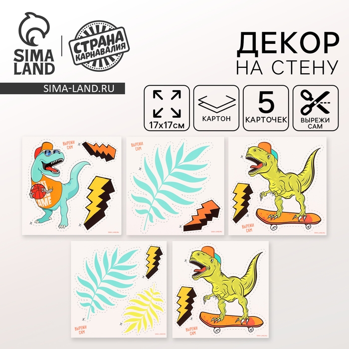 Декор на стену &laquo;Динозавр&raquo;, 5 карточек в комплекте