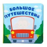 Книжка - раскраска для ванны &laquo;Большое путешествие&raquo;