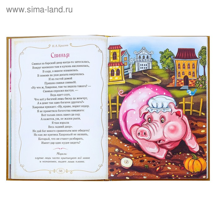 Книга в твёрдом переплете &laquo;И. А. Крылов. Басни&raquo;, 128 стр.
