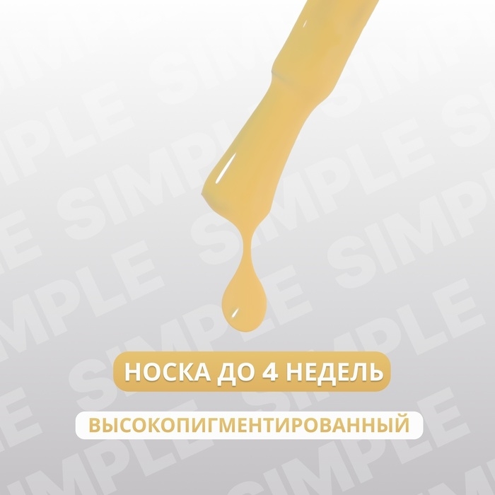 Гель лак для ногтей &laquo;SIMPLE&raquo;, 3-х фазный, 10 мл, LED/UV, цвет (202)