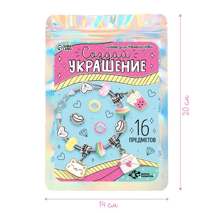 Набор для творчества &laquo;Создай украшение. Модница&raquo;16 шт., в пакете