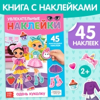 Наклейки многоразовые &laquo;Одень куколку&raquo;, формат А4, 45 наклеек