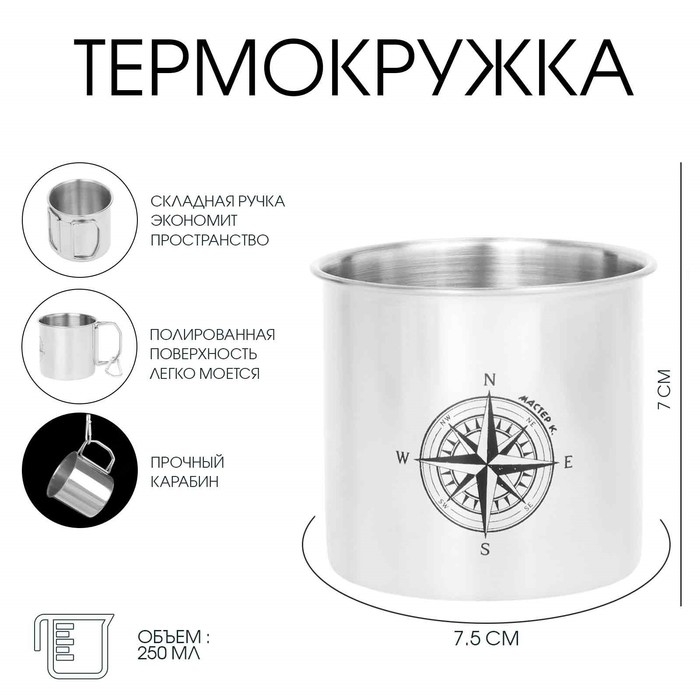 Термокружка, 250 мл, Горы "Мастер К. Компас", складная ручка, 7 х 7.5 см
