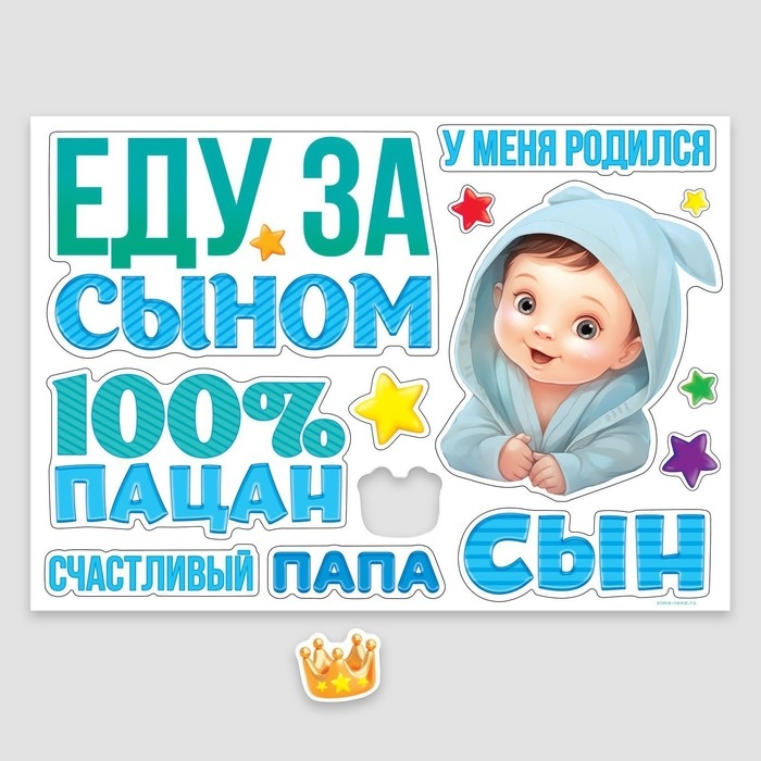 Набор магнитов на авто &laquo;Еду за сыном&raquo;, на выписку, 42 см х 29,7 см