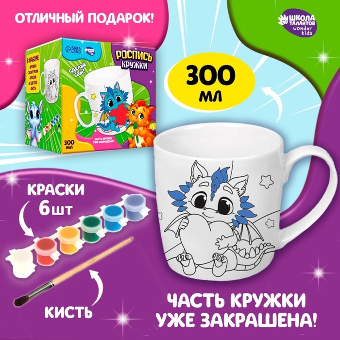 Роспись кружки красками (частичное заполнение) на новый год &laquo;Мечты дракончиков&raquo;, новогодний набор для творчества