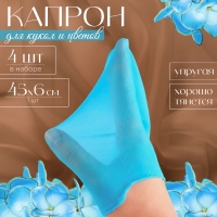 Капрон для кукол и цветов, набор 4 шт., размер 1 шт. &mdash; 45 &times; 6 см, цвет бирюзовый