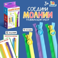 Развивающий набор &laquo;Соедини молнии&raquo;