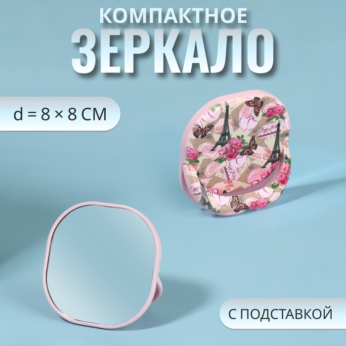 Зеркало карманное &laquo;Узор&raquo;, с подставкой, 8 &times; 8 см, цвет розовый