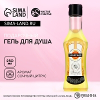 Гель для душа во флаконе мартини &laquo;Самая чудесная&raquo;, 250 мл, аромат сочного цитруса, Новый Год