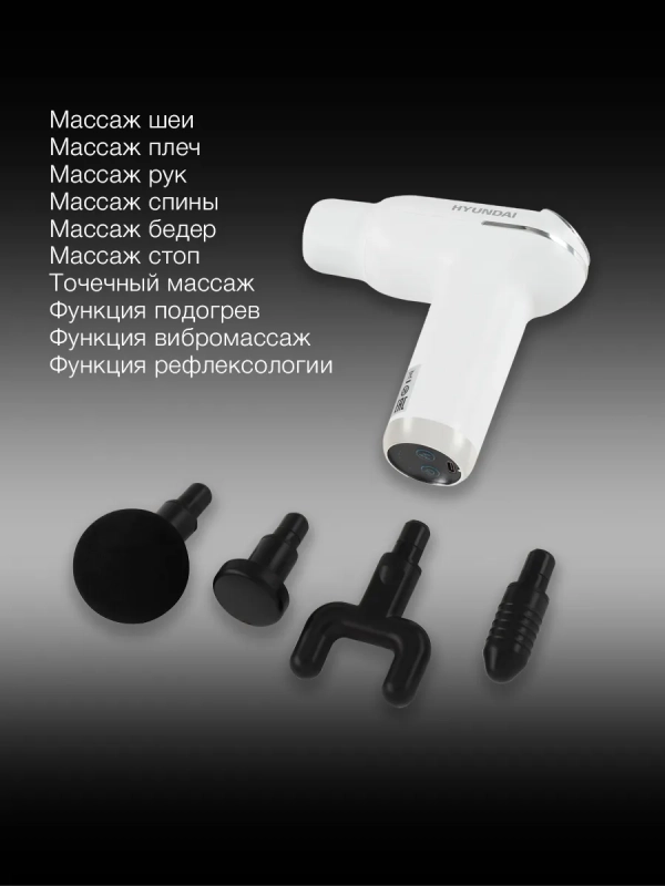 Массажер перкуссионный H-MG898, белый